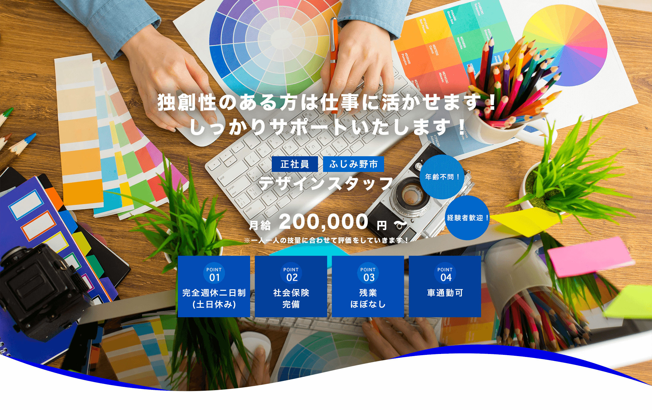 デザインスタッフ（正社員×ふじみ野市）募集