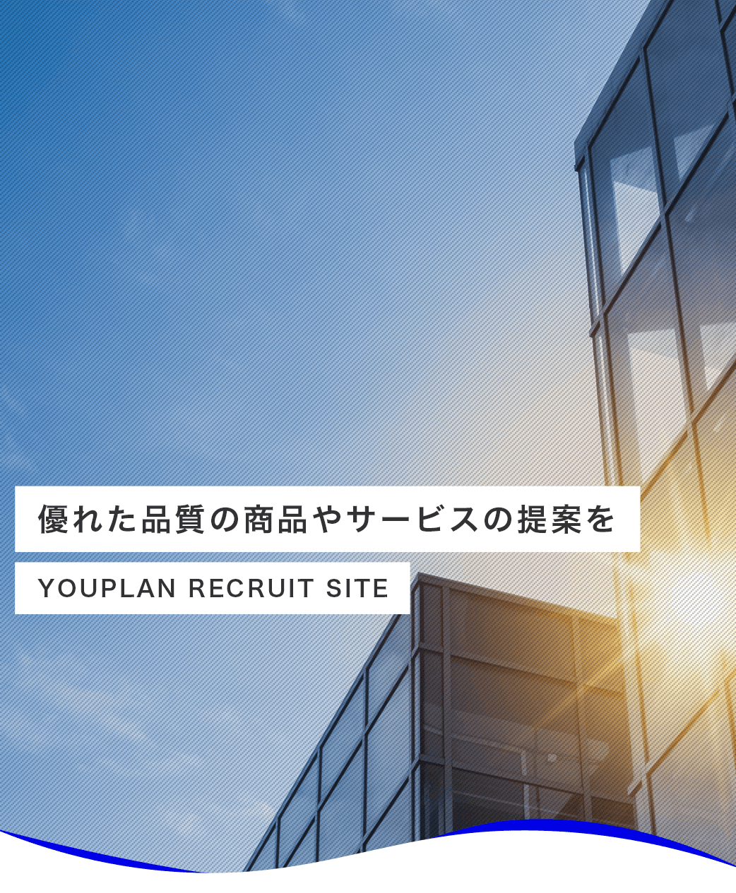 優れた品質の商品やサービスの提案を