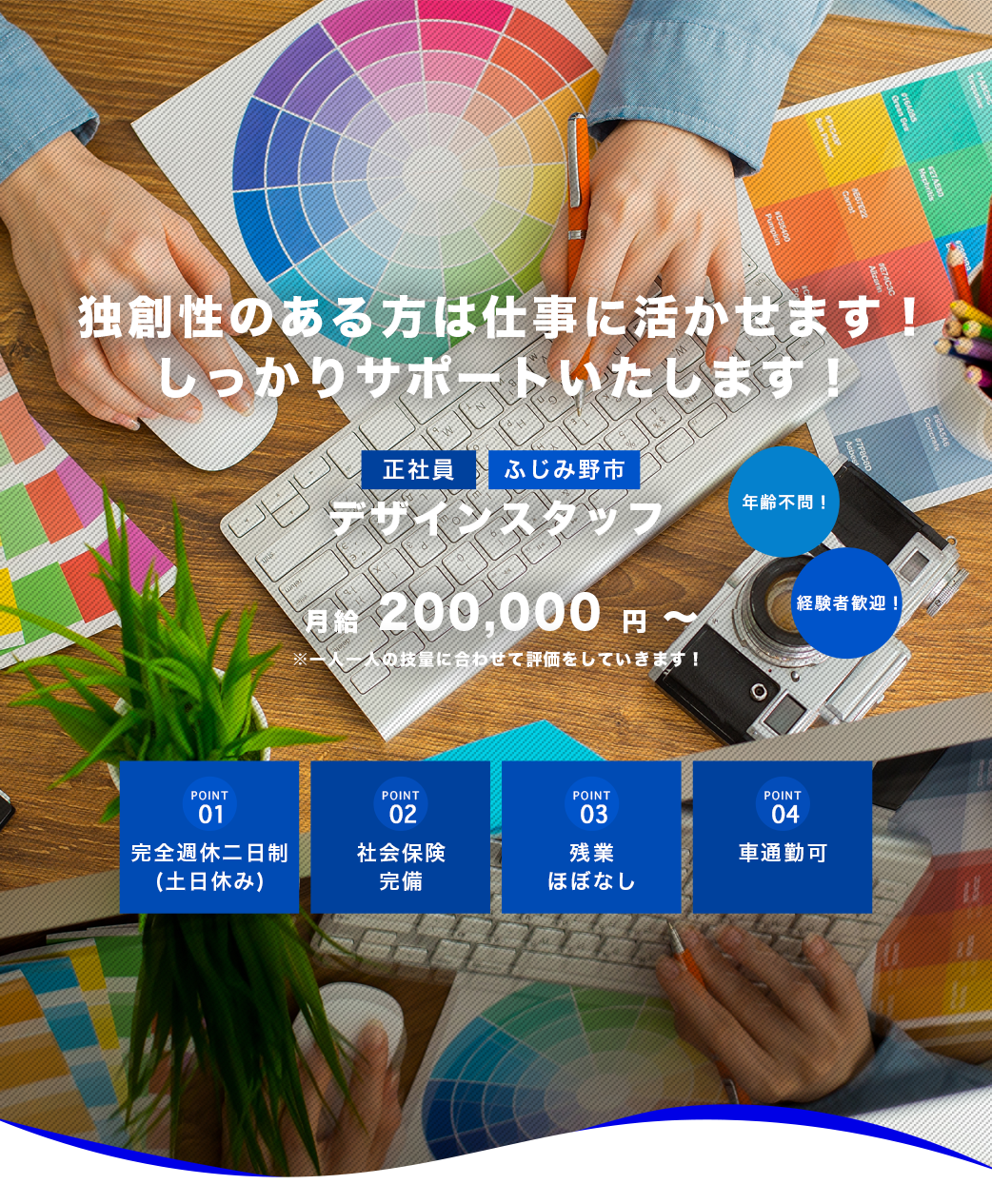 デザインスタッフ（正社員×ふじみ野市）募集